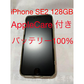 アイフォーン(iPhone)のiPhone SE2 128GB SIMフリー　AppleCareつき(スマートフォン本体)