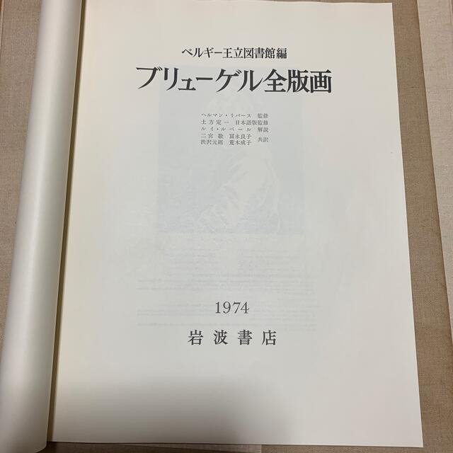 岩波書店(イワナミショテン)のブリューゲル全版画集 エンタメ/ホビーの美術品/アンティーク(版画)の商品写真