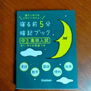 寝る前５分暗記ブック中３（高校入試） 頭にしみこむメモリ－タイム！(その他)