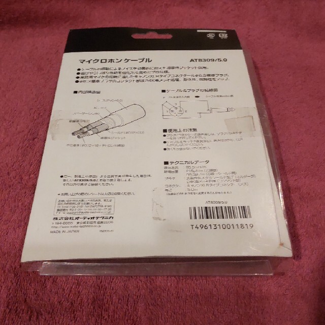 ☆彡オーディオテクニカ製 マイクロホンケーブル 5m AT8309/5.0☆彡 スマホ/家電/カメラのオーディオ機器(その他)の商品写真