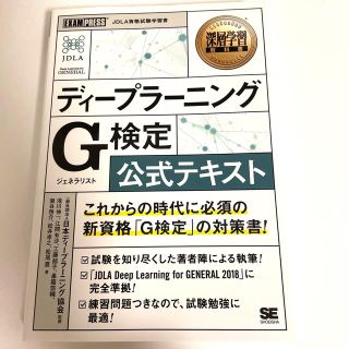 ディープラーニングＧ検定（ジェネラリスト）公式テキスト(その他)