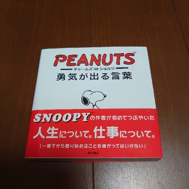 SNOOPY(スヌーピー)のチャ－ルズ・Ｍ・シュルツ勇気が出る言葉 エンタメ/ホビーの本(人文/社会)の商品写真