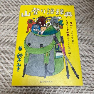 山登り語辞典 登山にまつわる言葉をイラストと豆知識でヤッホーと読(趣味/スポーツ/実用)