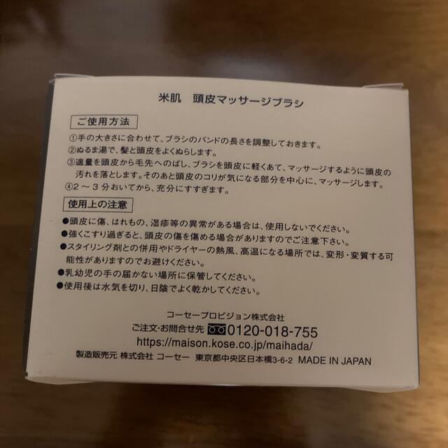 KOSE(コーセー)の【新品・未使用／非売品】米肌 頭皮マッサージブラシ コスメ/美容のボディケア(ボディマッサージグッズ)の商品写真