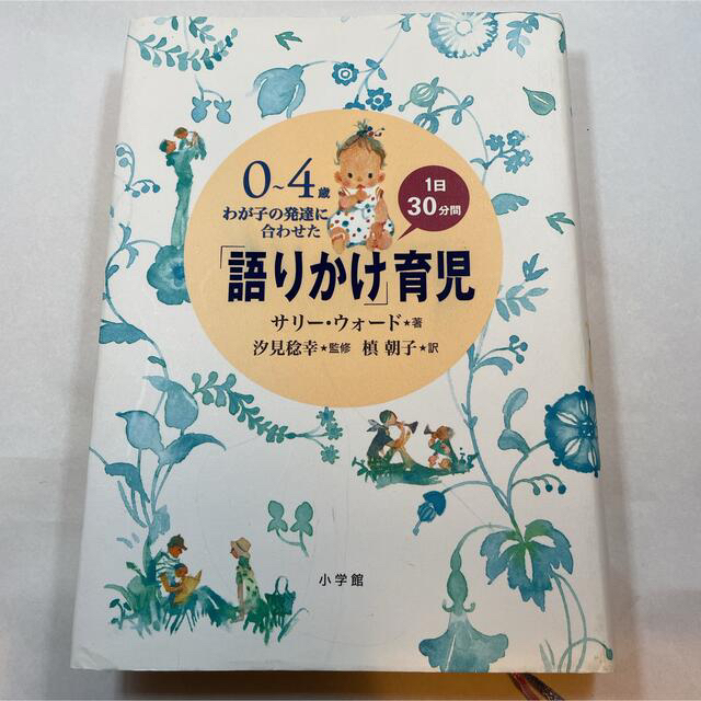 「語りかけ」育児 ０～４歳わが子の発達に合わせた　１日３０分間 エンタメ/ホビーの本(住まい/暮らし/子育て)の商品写真