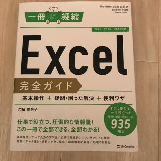 Ｅｘｃｅｌ完全ガイド基本操作＋疑問・困った解決＋便利ワザ ２０１６／２０１３／２(コンピュータ/IT)