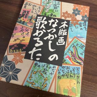 木版画なつかしの歌かるた(カルタ/百人一首)