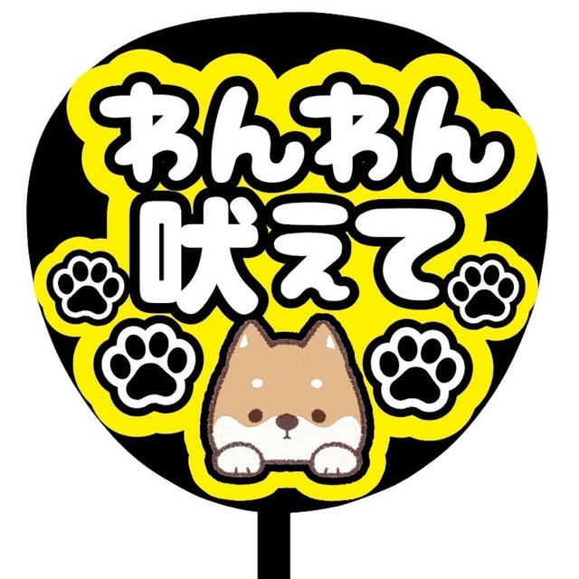 【即購入可】ファンサうちわ文字　規定内サイズ　カンペ団扇　わんわん吠えて　黄色 その他のその他(オーダーメイド)の商品写真