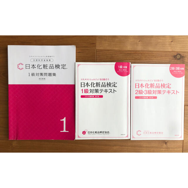 日本化粧品検定1・2級対策テキスト＋1級対策問題集