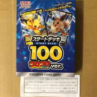 ポケモン(ポケモン)のコロコロ　スタートデッキ100(Box/デッキ/パック)