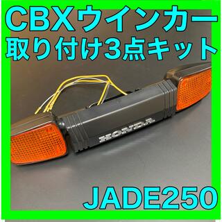 JADEジェイド250 CBXウインカー取り付けキット
