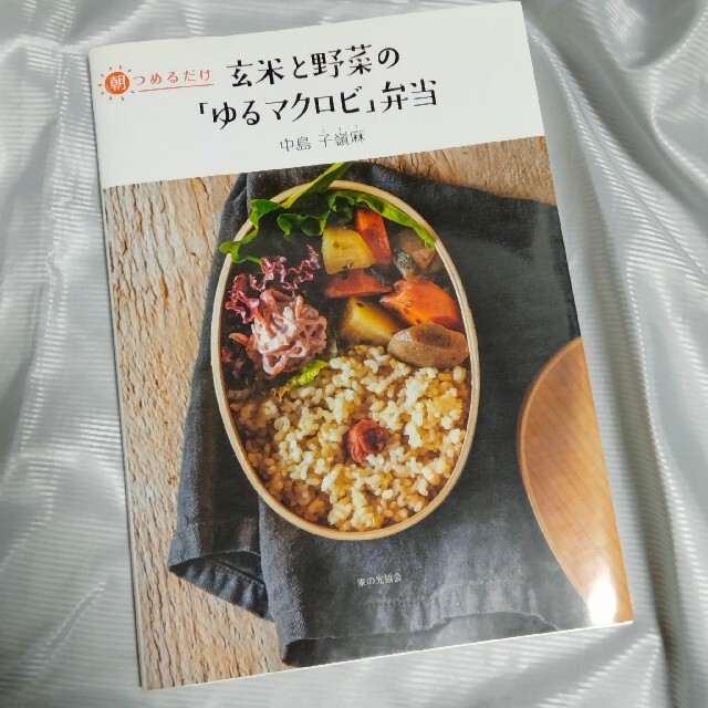 朝つめるだけ玄米と野菜の ゆるマクロビ 弁当の通販 By Hamin S Shop ラクマ