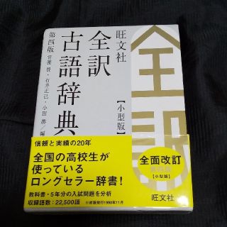 オウブンシャ(旺文社)の全訳 古語辞典 小型版 旺文社(語学/参考書)