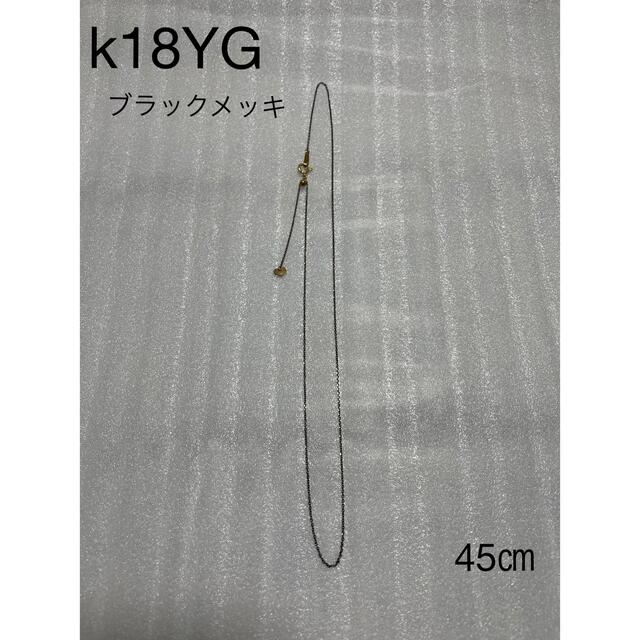 【メーカー再生品】 k18YG ブラックケーブルチェーン　45㎝ ネックレス