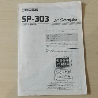 ボス(BOSS)のBOSS サンプラー SP-303 取説(その他)