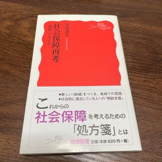 社会保障再考 〈地域〉で支える(その他)