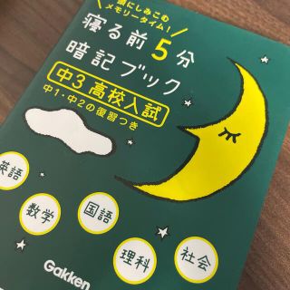 ガッケン(学研)の寝る前5分暗記ブック　中3 (語学/参考書)