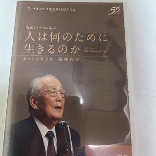 稲盛和夫　講演DVD(趣味/実用)