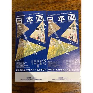 日本画　トライアングル　チケット2枚(美術館/博物館)