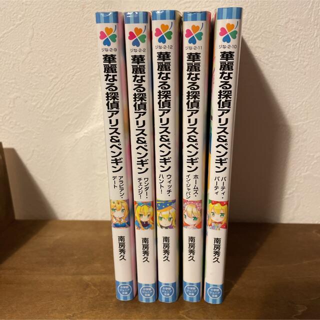 小学館(ショウガクカン)の「華麗なる探偵　アリス＆ペンギン」シリーズ　5冊セット エンタメ/ホビーの本(文学/小説)の商品写真