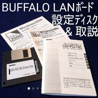 バッファロー(Buffalo)のBUFFALO LANボード用 取扱説明書&インストールディスク PCI BUS(PCパーツ)