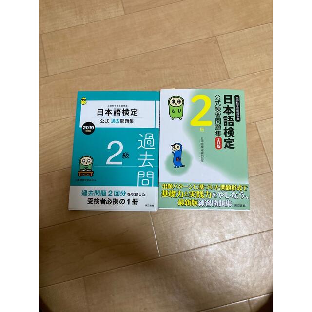 東京書籍(トウキョウショセキ)の「日本語検定２級公式過去問題集」 エンタメ/ホビーの本(資格/検定)の商品写真