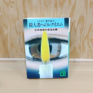 コウダンシャ(講談社)の殺人者へのレクイエム　ミステリー傑作選19(その他)