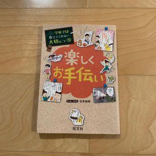 楽しくお手伝い　学校では教えてくれない大切なこと19(絵本/児童書)