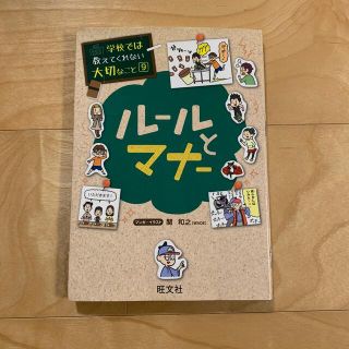 ル－ルとマナ－　学校では教えてくれない大切なこと9(絵本/児童書)