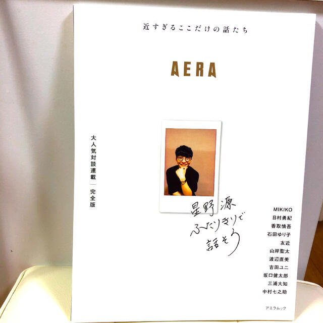 星野源　ふたりきりで話そう　AERA エンタメ/ホビーのタレントグッズ(ミュージシャン)の商品写真