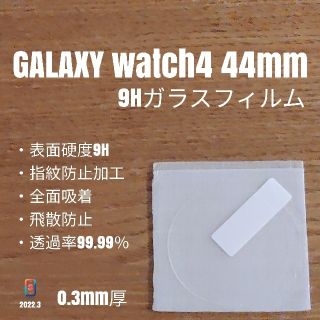 ギャラクシー(Galaxy)のGALAXY watch4 44mm【9Hガラスフィルム】あ(腕時計(デジタル))