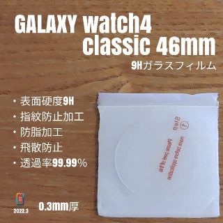 ギャラクシー(Galaxy)のGALAXY watch4 classic 46mm【9Hガラスフィルム】い(腕時計(デジタル))