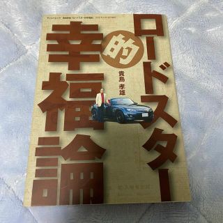 マツダ(マツダ)の「ロ－ドスタ－的幸福論」  貴島孝雄 マツダ MAZDA(趣味/スポーツ/実用)