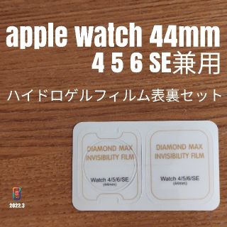 アップルウォッチ(Apple Watch)のAppleWatch 4 5 6 SE 44mm【ハイドロゲルフィルム表裏】あ(腕時計(デジタル))