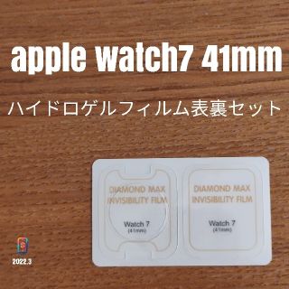 アップルウォッチ(Apple Watch)のAppleWatch7 41mm【ハイドロゲルフィルム表裏】お(腕時計(デジタル))