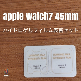 アップルウォッチ(Apple Watch)のAppleWatch7 45mm【ハイドロゲルフィルム表裏】え(腕時計(デジタル))