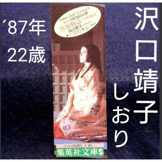 シュウエイシャ(集英社)の【美麗】図書 しおり 詩織 沢口靖子 女優 集英社文庫 栞 書籍(しおり/ステッカー)