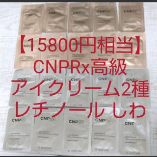 チャアンドパク(CNP)の【15800円相当】CNPRx高級ライン アイクリーム 二種類セットレチノール(アイケア/アイクリーム)