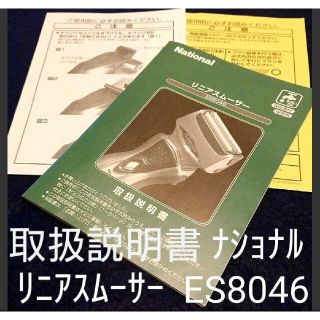 パナソニック(Panasonic)の【美麗】取扱説明書 ナショナル 電気シェーバー リニアスムーサーES8046(メンズシェーバー)