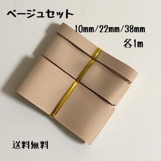 即購入OK♡ベージュセット♡グログランリボン♡ハンドメイド♡資材♡りぼん♡お得(各種パーツ)