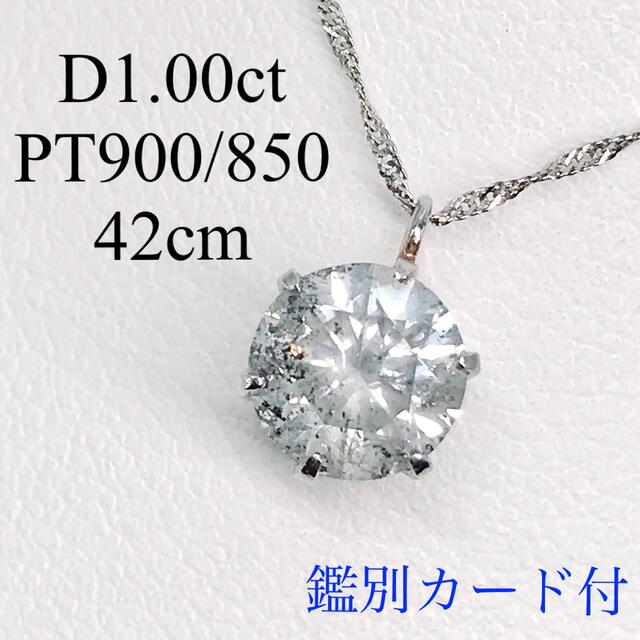 大きな割引 1.00ct ダイヤ 大粒 1ct PT900 ダイヤモンドネックレス 一