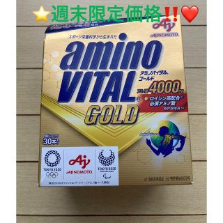 アジノモト(味の素)の⭐️週末限定価格⭐️早い者勝ち‼️⭐️ アミノバイタル GOLD 30本入箱⭐️(アミノ酸)