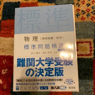 物理［物理基礎・物理］標準問題精講 六訂版(語学/参考書)