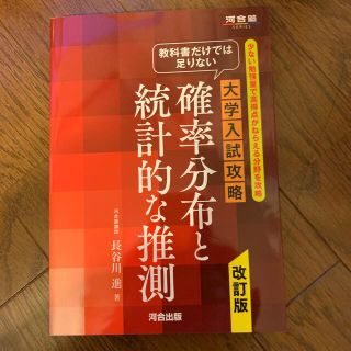 教科書だけでは足りない大学入試攻略確率分布と統計的な推測 少ない勉強量で高得点が(語学/参考書)