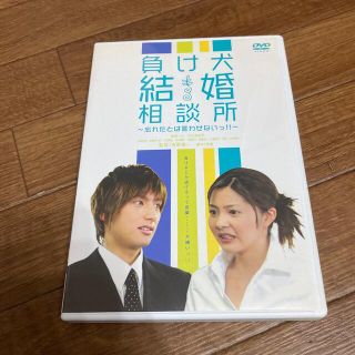 ★負け犬結婚相談所★DVD(日本映画)