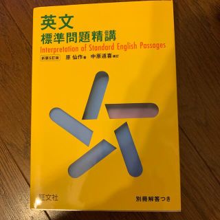 英文標準問題精講 新装改訂版(語学/参考書)