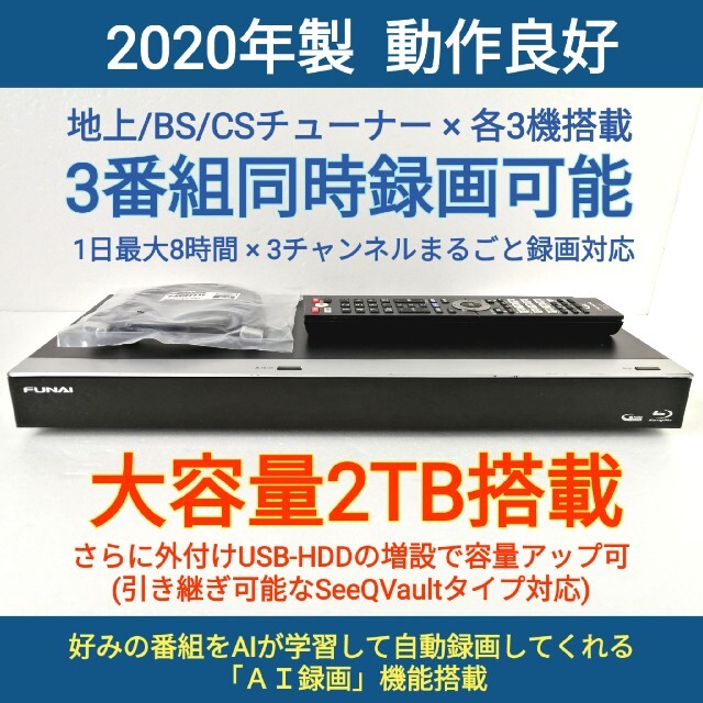 FUNAI BDレコーダー【FBR-HT2010】◇3番組同時録画◇2020年製 公式