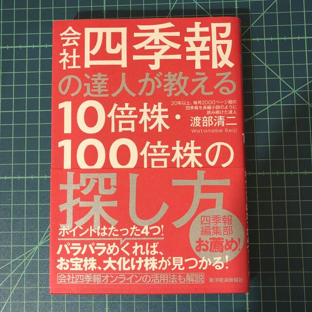 会社四季報の達人が教える１０倍株・１００倍株の探し方 エンタメ/ホビーの本(その他)の商品写真