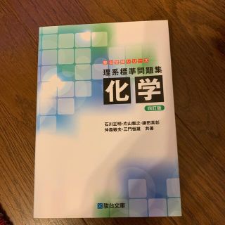 理系標準問題集　化学 ４訂版(語学/参考書)