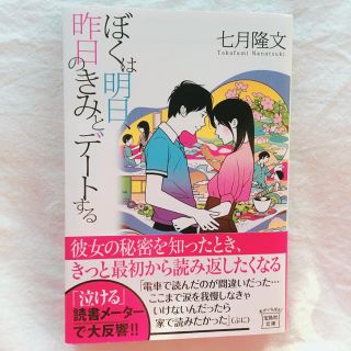 タカラジマシャ(宝島社)の新品！未使用品！ 帯付き！  七月隆文 ぼくは明日、昨日のきみとデートする(文学/小説)